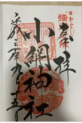 強運の小網神社⛩に伺えてパワー頂きました。