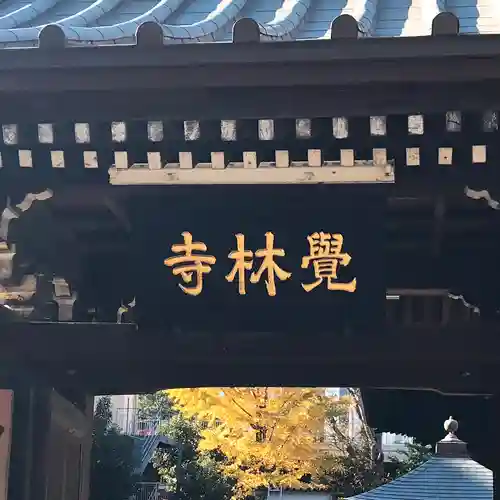 覚林寺(東京都)