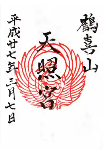 天照神社の御朱印