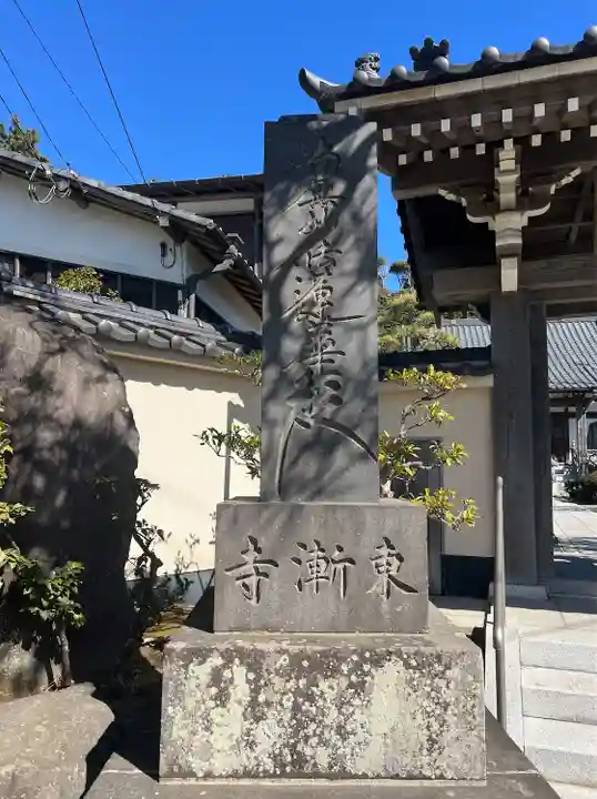 東漸寺(神奈川県)