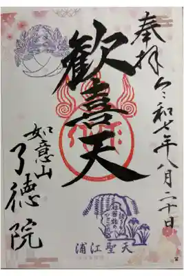 了徳院の御朱印