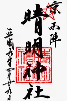 印-五芒星 晴明神社
墨-京西陣 晴明神社