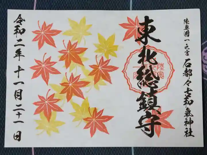 石都々古和気神社の御朱印