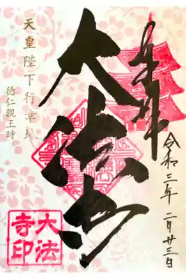 天皇誕生日の特別御朱印