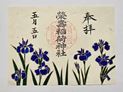 五十稲荷神社(栄寿稲荷神社)の御朱印