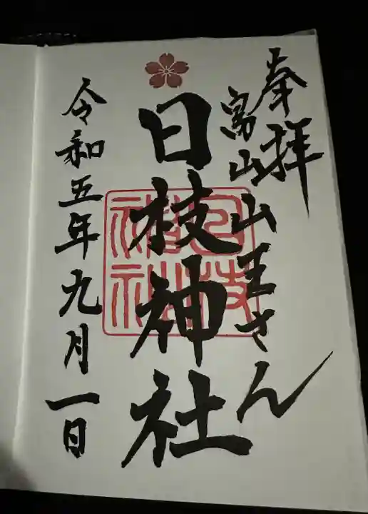 日枝神社の御朱印