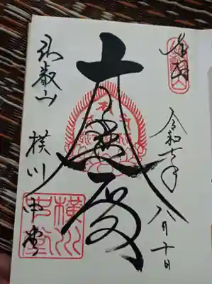 比叡山延暦寺の御朱印