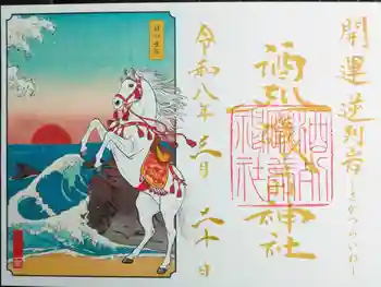 酒列磯前神社の御朱印 2026年03月