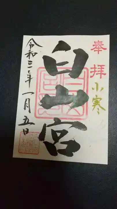 白山宮の御朱印