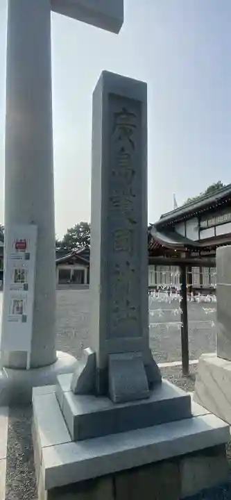 廣島護國神社(広島県)