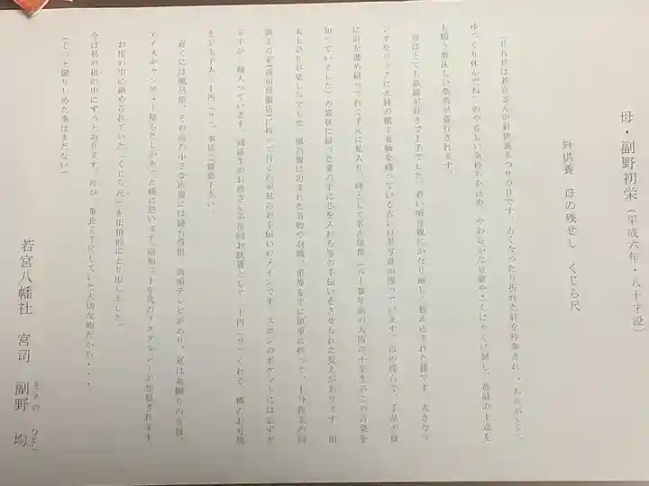 若宮八幡社の授与品その他