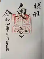 香取神宮の御朱印