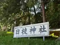 日枝神社(埼玉県)