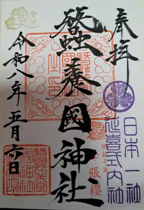 蠶養國神社の御朱印