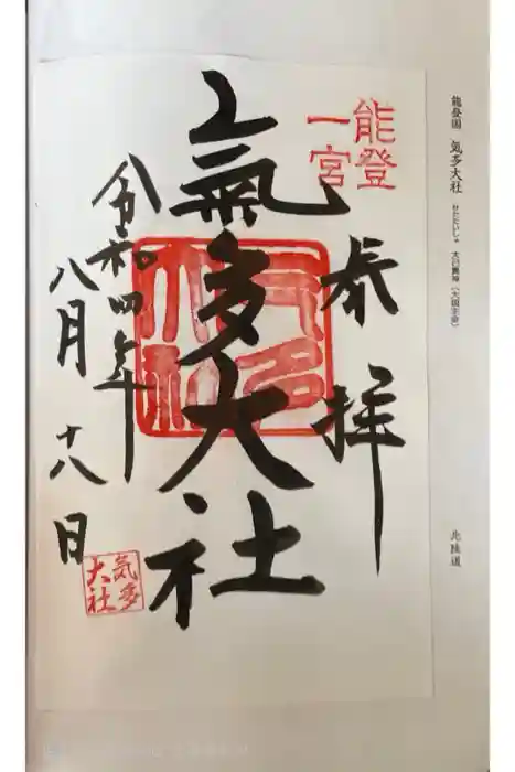 氣多大社の御朱印