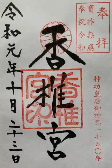 香椎宮の御朱印