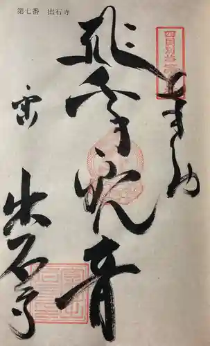 出石寺の御朱印