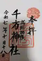 千方神社の御朱印