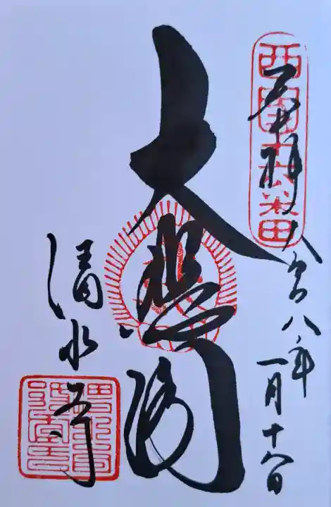 清水寺の{uncategorized: "未分類", other: "その他", undefined: "問題あり", building: "その他建物", grave: "お墓", sacred_gate: "鳥居", guardian: "狛犬", statue: "像", buddha: "仏像", history: "歴史", nature: "自然", garden: "庭園", animal: "動物", pagoda: "塔", temizu: "手水舎", mountain_gate: "山門・神門", sanctuary: "本殿・本堂", subordinate: "末社・摂社", art: "芸術", scenery: "景色", jizo: "地蔵", ema: "絵馬", goshuin: "御朱印", omikuji: "おみくじ", items: "授与品その他", amulet: "お守り", goshuincho: "御朱印帳", eats: "食事", festival: "お祭り", votive_dance: "神楽", shichigosan: "七五三参", wedding: "結婚式", experience: "体験その他", initially: "初詣", around: "周辺", anti_infection: "感染症対策"}