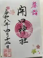 開口神社(大阪府)