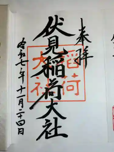 伏見稲荷大社の御朱印