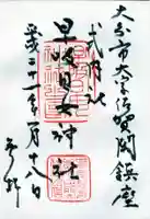 早吸日女神社の御朱印