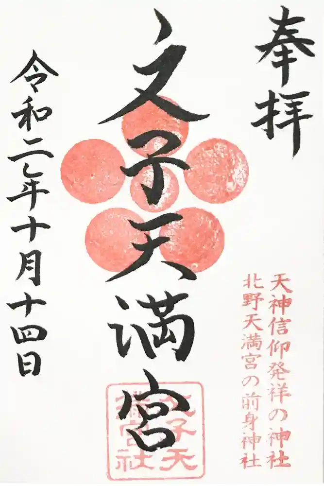 文子天満宮の御朱印