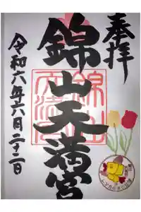 錦山天満宮の御朱印
