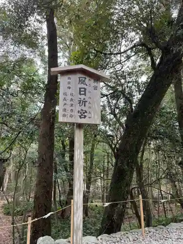 風日祈宮（皇大神宮別宮）の{uncategorized: "未分類", other: "その他", undefined: "問題あり", building: "その他建物", grave: "お墓", sacred_gate: "鳥居", guardian: "狛犬", statue: "像", buddha: "仏像", history: "歴史", nature: "自然", garden: "庭園", animal: "動物", pagoda: "塔", temizu: "手水舎", mountain_gate: "山門・神門", sanctuary: "本殿・本堂", subordinate: "末社・摂社", art: "芸術", scenery: "景色", jizo: "地蔵", ema: "絵馬", goshuin: "御朱印", omikuji: "おみくじ", items: "授与品その他", amulet: "お守り", goshuincho: "御朱印帳", eats: "食事", festival: "お祭り", votive_dance: "神楽", shichigosan: "七五三参", wedding: "結婚式", experience: "体験その他", initially: "初詣", around: "周辺", anti_infection: "感染症対策"}