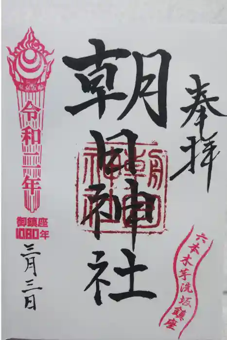 朝日神社の御朱印