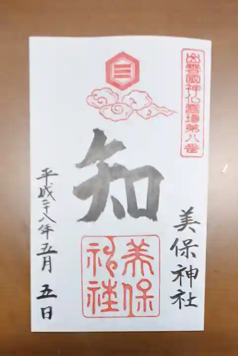 美保神社の御朱印