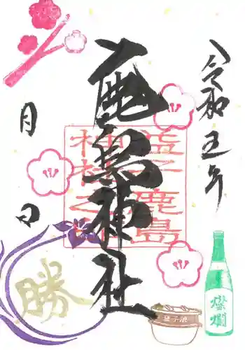 鹿島神社の御朱印