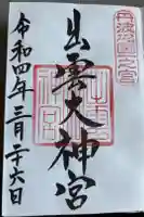 出雲大神宮の御朱印帳