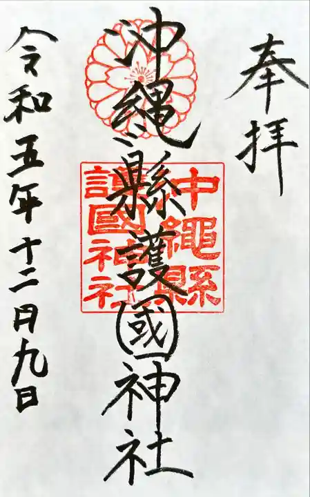 沖縄県護国神社(沖縄県)