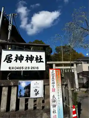 居神神社(神奈川県)