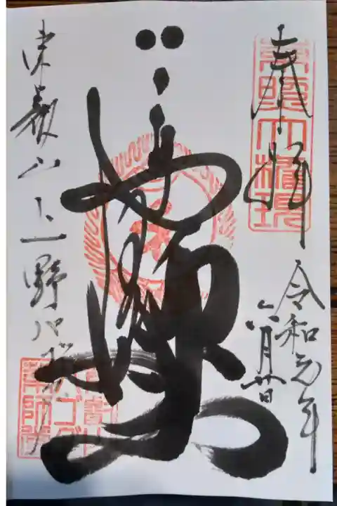 薬師如来
達筆過ぎて?読めません