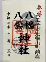 八幡八雲神社の御朱印