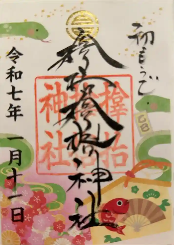 サムハラ神社の御朱印