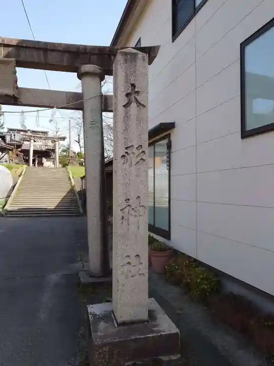 大形神社(新潟県)
