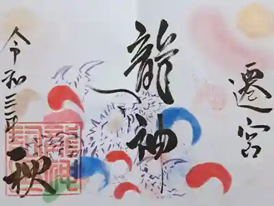 令和3年秋限定御朱印