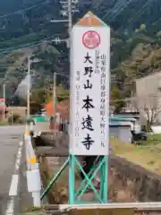 本遠寺の建物その他