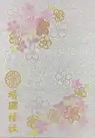 靖國神社の御朱印帳