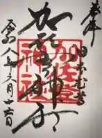 加佐登神社の御朱印
