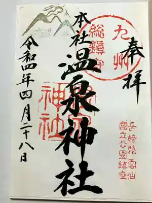 雲仙温泉神社の御朱印
