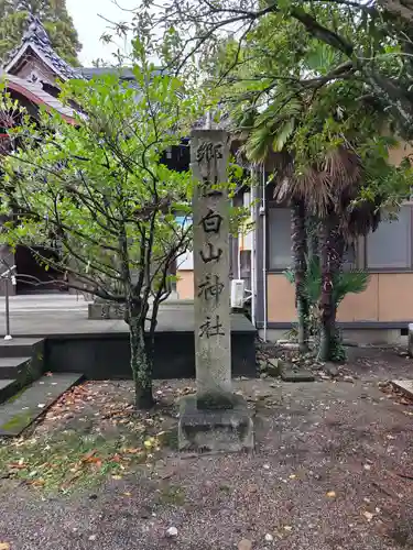 越中白山総社(富山県)