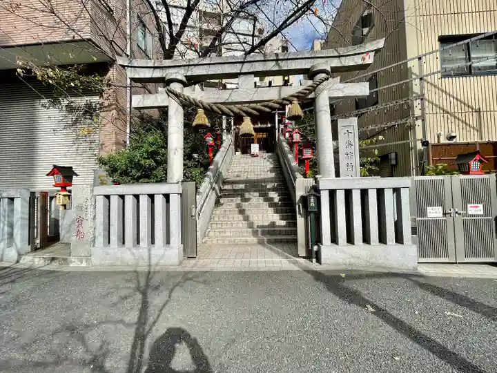 十番稲荷神社の鳥居