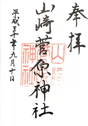 山崎菅原神社の御朱印