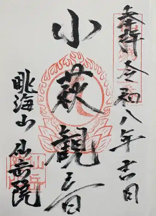 仙岳院の御朱印