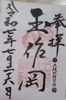 玉造稲荷神社の御朱印