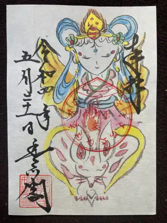 豊川閣 妙厳寺の御朱印